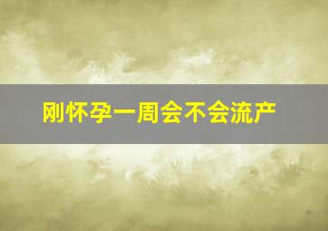 刚怀孕一周会不会流产