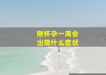 刚怀孕一周会出现什么症状