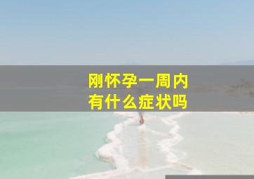 刚怀孕一周内有什么症状吗