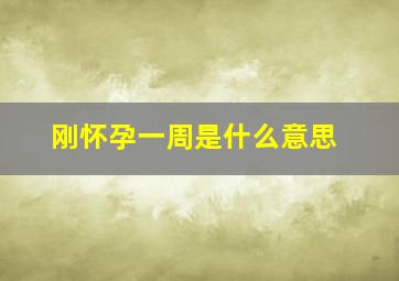 刚怀孕一周是什么意思