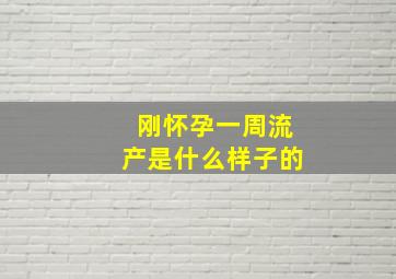 刚怀孕一周流产是什么样子的