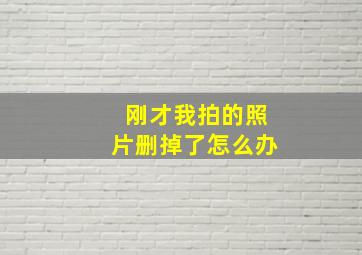 刚才我拍的照片删掉了怎么办