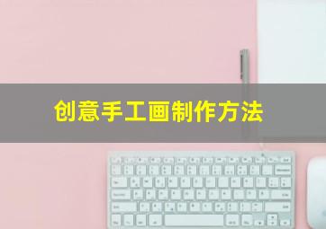 创意手工画制作方法