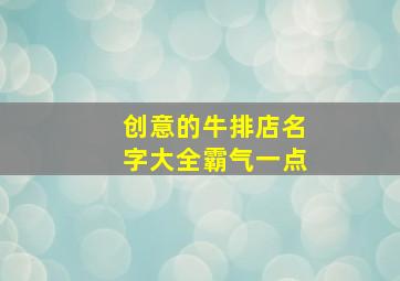 创意的牛排店名字大全霸气一点