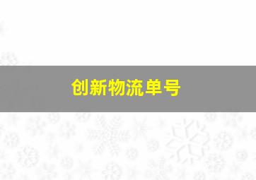 创新物流单号