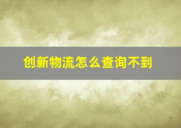 创新物流怎么查询不到