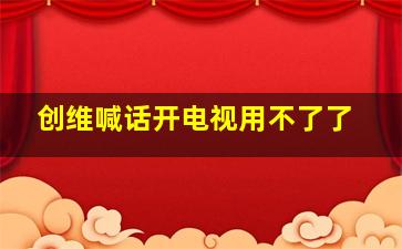 创维喊话开电视用不了了