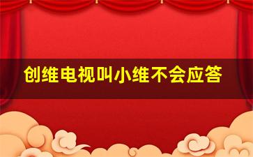 创维电视叫小维不会应答