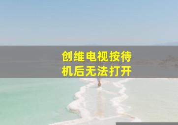 创维电视按待机后无法打开