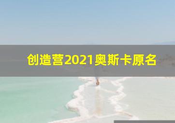 创造营2021奥斯卡原名