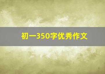 初一350字优秀作文