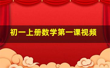 初一上册数学第一课视频