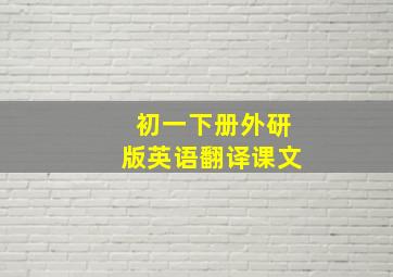 初一下册外研版英语翻译课文