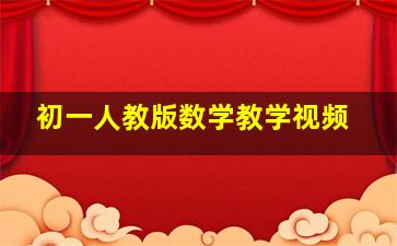 初一人教版数学教学视频