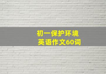 初一保护环境英语作文60词