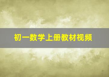 初一数学上册教材视频