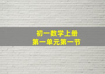 初一数学上册第一单元第一节