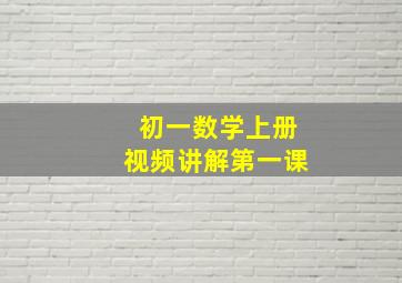 初一数学上册视频讲解第一课