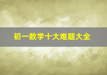 初一数学十大难题大全