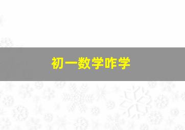 初一数学咋学