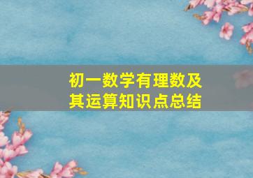 初一数学有理数及其运算知识点总结