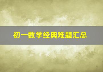 初一数学经典难题汇总