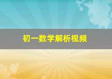 初一数学解析视频