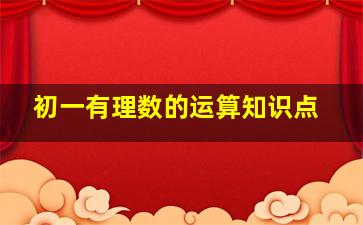 初一有理数的运算知识点