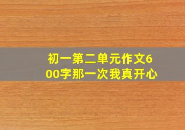 初一第二单元作文600字那一次我真开心