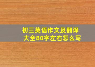 初三英语作文及翻译大全80字左右怎么写