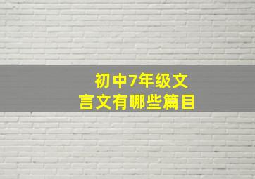 初中7年级文言文有哪些篇目