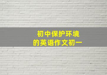 初中保护环境的英语作文初一