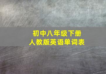 初中八年级下册人教版英语单词表