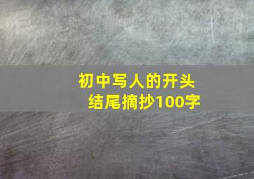 初中写人的开头结尾摘抄100字