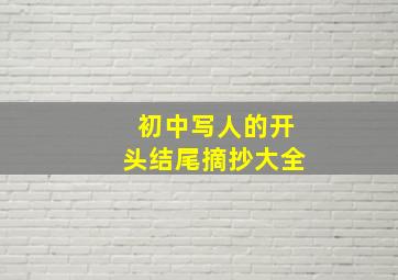 初中写人的开头结尾摘抄大全