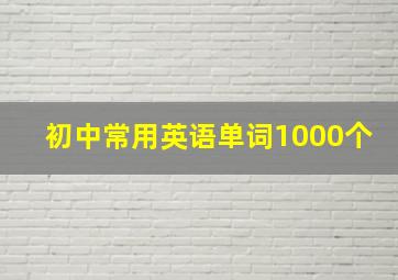 初中常用英语单词1000个