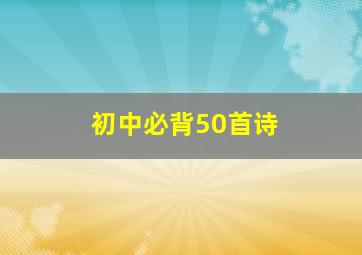 初中必背50首诗