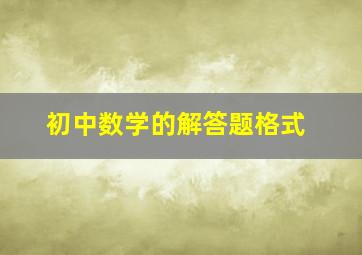 初中数学的解答题格式