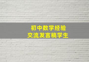 初中数学经验交流发言稿学生