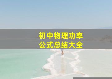 初中物理功率公式总结大全