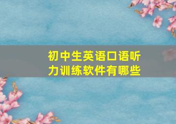 初中生英语口语听力训练软件有哪些