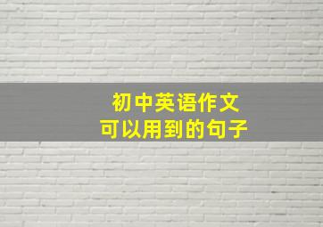 初中英语作文可以用到的句子