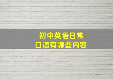 初中英语日常口语有哪些内容