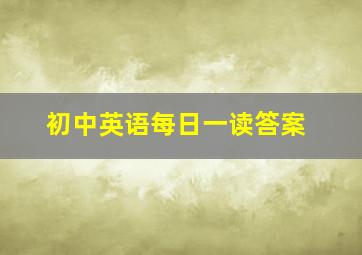 初中英语每日一读答案