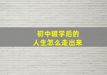 初中辍学后的人生怎么走出来