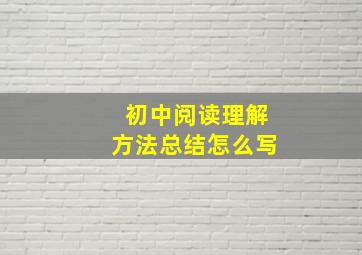 初中阅读理解方法总结怎么写