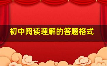 初中阅读理解的答题格式