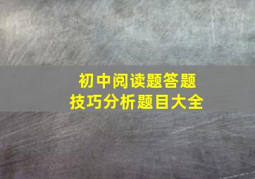 初中阅读题答题技巧分析题目大全