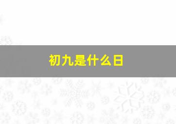 初九是什么日