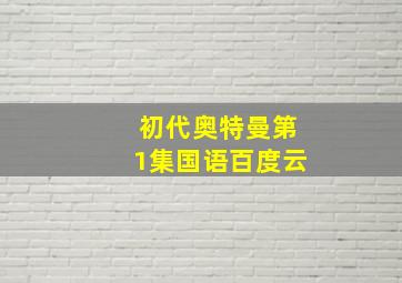 初代奥特曼第1集国语百度云